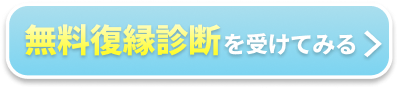 無料復縁診断を受けてみる