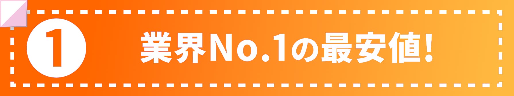 業界No.1の最安値