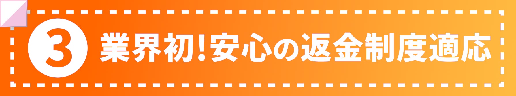 業界初!安心の返金制度適応